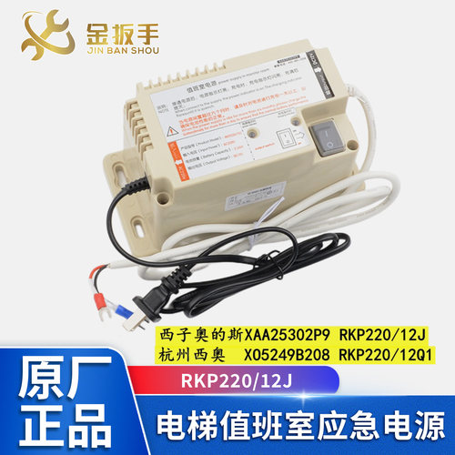 奥的斯电梯值班室电源RKP220/12J