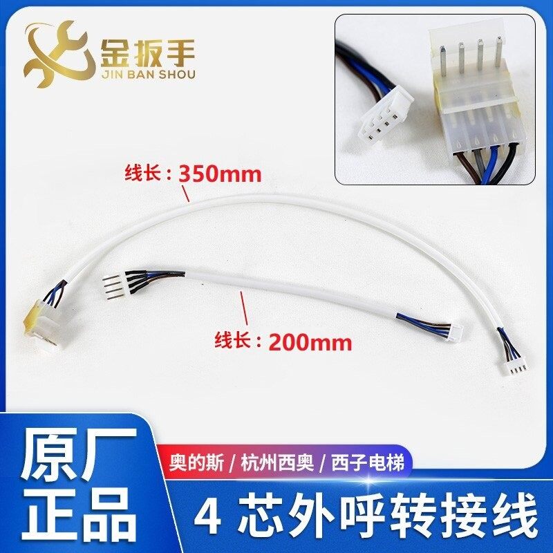 奥的斯/杭州西奥/西子电梯外呼盒显示板4芯电源信号转接线 连接线,五金/工具,电梯配件,淘宝优惠券,粉丝福利购,淘宝优惠卷