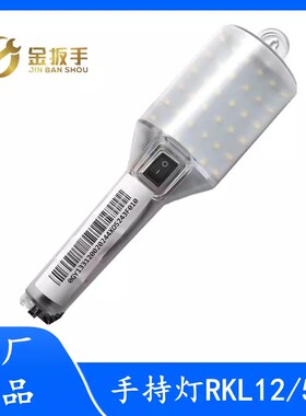 杭西奥/蒂森/西子电梯轿顶检修箱手持灯RKL12/5E/3E 照明灯5W/12V