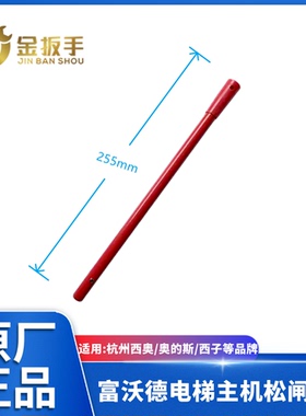 富沃德电梯DZD1制动器松闸扳手 抱闸杆 杭州西奥/西子奥的斯配件