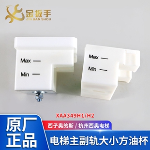 奥的斯/杭州西奥电梯主副轨大小方油杯XAA349H1/H2 XO5334B005