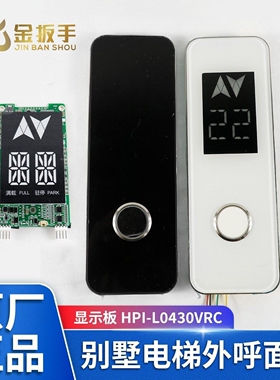 西子/速捷别墅电梯mini外呼盒/面板HPI-L0430VRC-1显示板L0430VRW