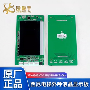 HCB CAN CAN新时达STN 杭州西尼电梯4.3寸外呼显示板STN430SNY