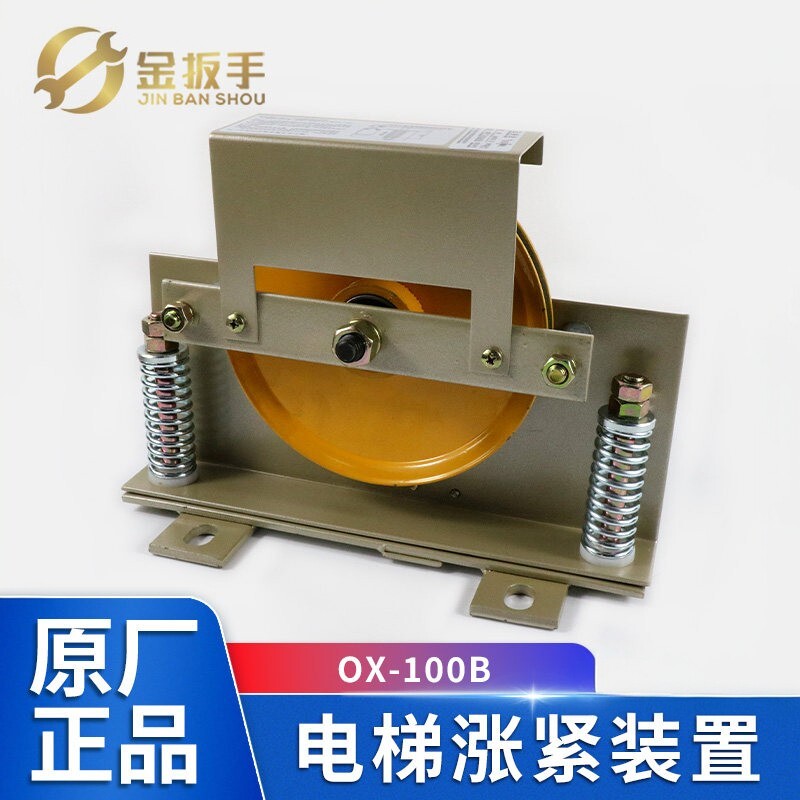 奥德普电梯OX-100B涨紧装置100FB图片