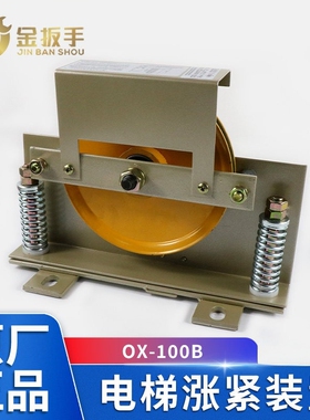 宁波奥德普OX-100B 100FB电梯涨紧装置 涨紧轮160 别墅电梯配件