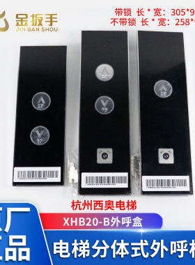 杭州西奥电梯XHB20-B分体式外呼盒 黑色到站灯 按钮板HB-BT-KM KB