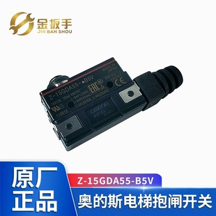 欧姆龙防尘微动开关Z-15GDA55-B5V制动器抱闸开关 适用于奥的斯