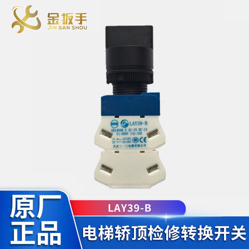 杭西奥电梯检修转换开关LAY39-B