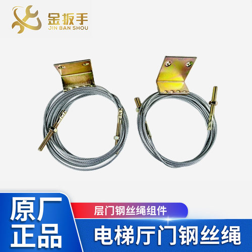 奥的斯/杭西奥厅门钢丝绳组件