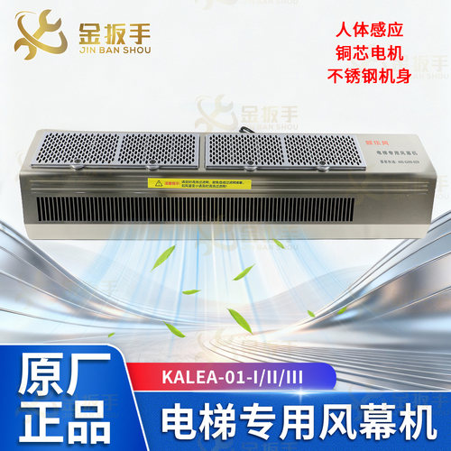 奥的斯电梯风幕机KALEA-01凯乐风