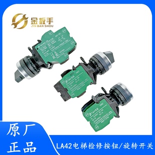 奥的斯/杭州西奥电梯LA42X29轿顶检修转换开关 XAA177HB6天逸按钮