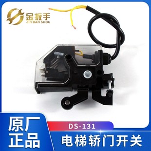 DS-131电梯轿门开关131轿门锁161电梯门锁适用三菱奥的斯电梯配件