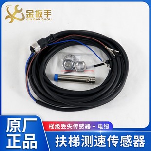 杭西奥/奥的斯/西子重工扶梯梯级丢失传感器开关驱动测速开关电缆