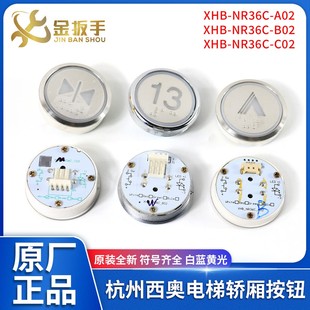100%原厂杭州西奥电梯外呼/轿厢按钮XHB_NR36C_A02/C02/B02圆按键