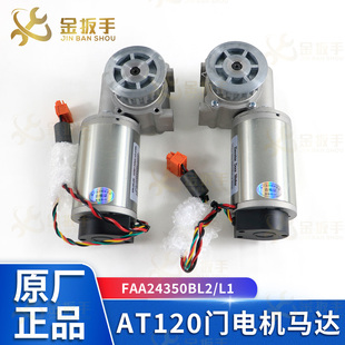西子奥的斯/OTIS电梯 AT120门电机马达 门机盒 FAA24350BL2/L1