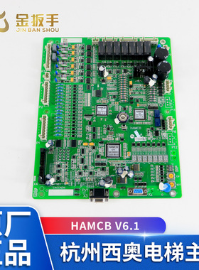 杭州西奥/西子电梯HAMCB主板V6.1 V4.0 V5.0家用电梯220V HAMCB-U