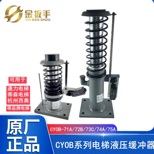 通力西奥蒂森电梯CYOB液压缓冲器