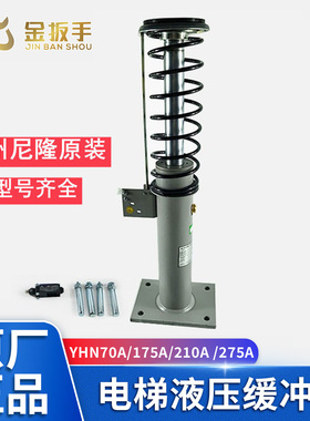 原装苏州尼隆电梯液压缓冲器YHN70A 175A 210A 275A康力/江南嘉捷
