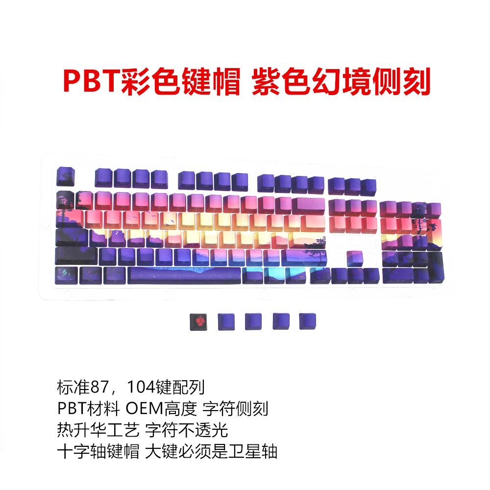 PBT彩色键帽 紫色幻境字符侧刻不透光樱桃1.0 2.0S 3.0S适用OEM高