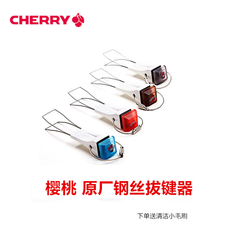 解压工具cherry原厂钢丝拔键器