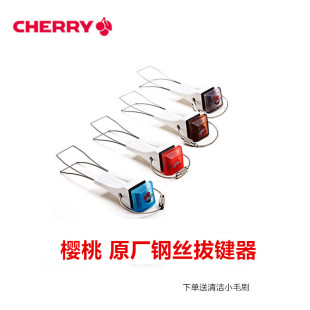 德国cherry樱桃 原装钢丝拔键器KC0001 解压工具拔键帽 取换键帽