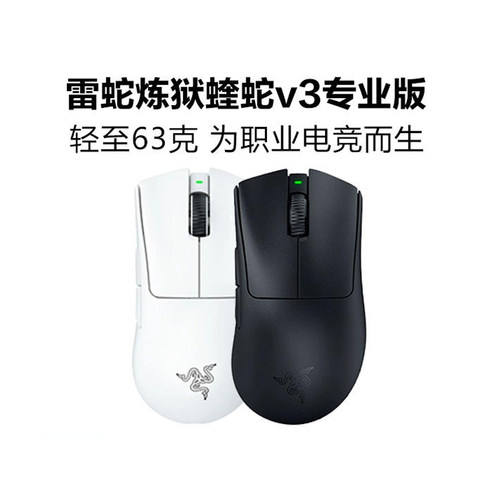 雷蛇蝰蛇V3专业版PRO无线鼠标