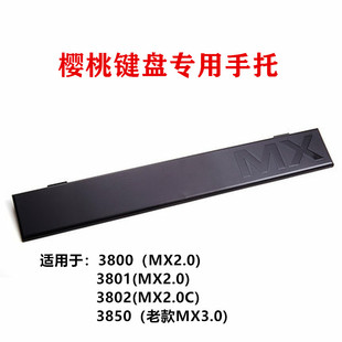 MX2.0 3.0 38023850掌托 原装 腕托 3800 手托 6.0 Cherry樱桃 5.0