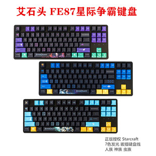 艾石头 FE87/104机械键盘星际争霸版 13键拔插轴 PBT键帽青轴红轴