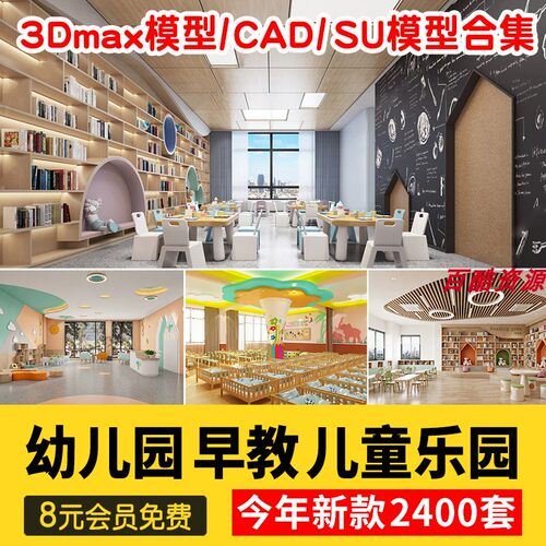 儿童乐园早教中心教室幼儿园3d模型室内CAD施工图3dmax效果平面SU
