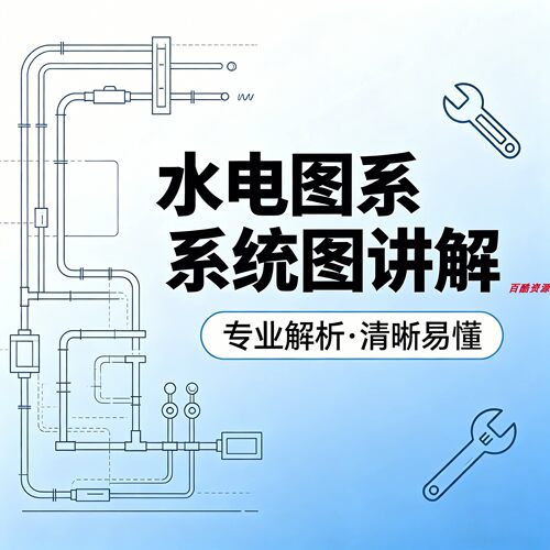 水电路图纸电气系统图讲解室内设计装修工程家装图集识图安装教程
