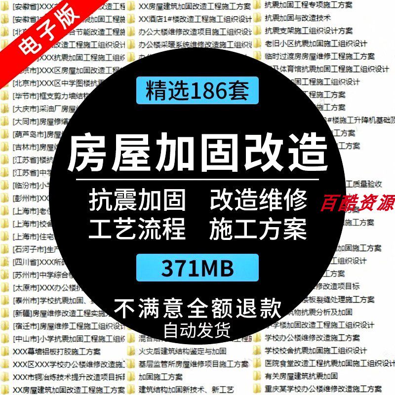 房屋建筑改造维修抗震加固施工方案组织设计工艺流程项目管理资料