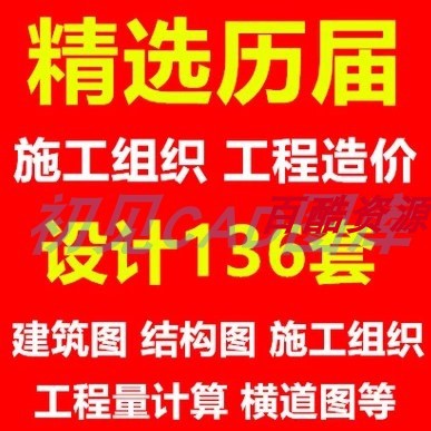 1建筑住宅造价施工组织设计工程量计算清单报价结构图CAD图纸素材图片