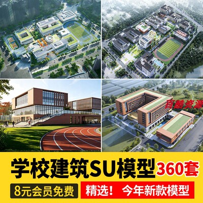 学校建筑大学实验中学小学SU模型校园景观室外教学楼草图大师素材