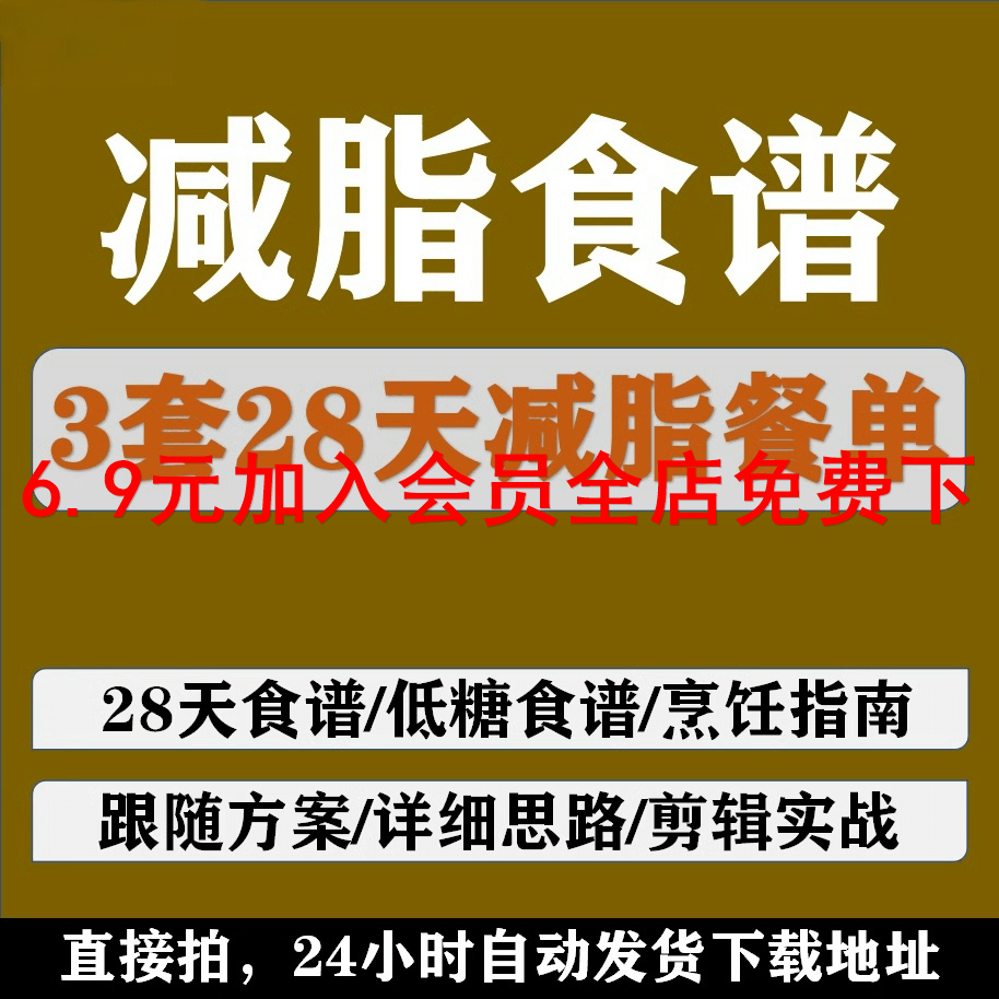 减脂瘦身减肥餐食谱28天餐单饮食计划低糖烹饪指南定制食谱c137