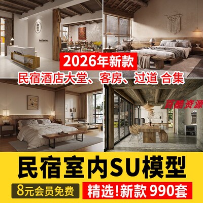 民宿酒店宾馆客房SU模型农家乐客栈度假村酒店室内SU草图大师模型
