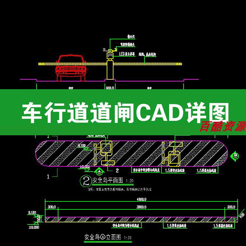 车行道安全岛道闸门卫亭停车场管理门禁做法大样CAD施工标准详图图片