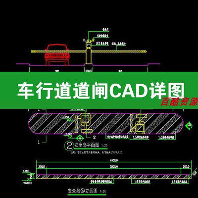 车行道安全岛道闸门卫亭停车场管理门禁做法大样CAD施工标准详图