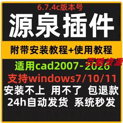 适用CAD2007-2026版本源泉设计附带视频教程插件绘图统计标注坐标