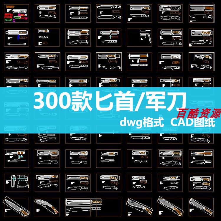 激光切割图军刀图纸折叠刀水果刀图纸异型斧等冷兵器激光雕刻cad图片