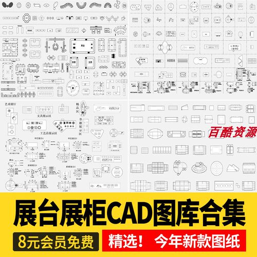 货架CAD图库 文创超市商业展厅展台柜柜台柜子图纸平面图块施工图