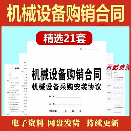 机械设备购销采购安装销售买卖合同电子范本机器设施购买协议模板