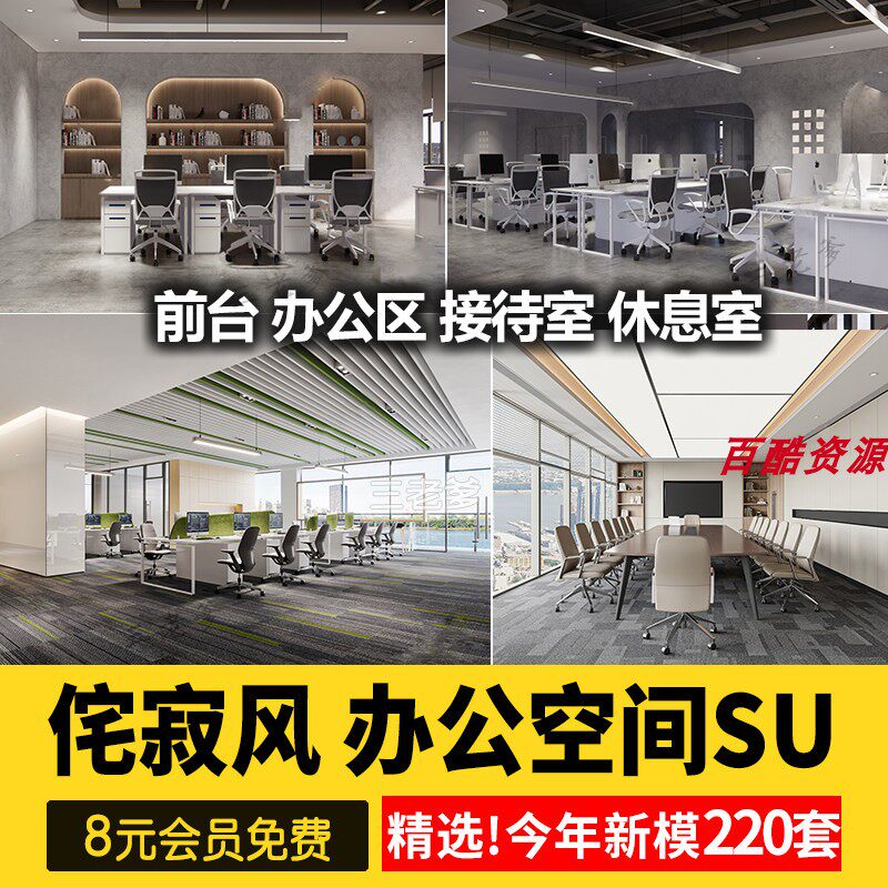 侘寂风办公室会议室创客空间工作室SU模型赤贫风工装草图大师素材