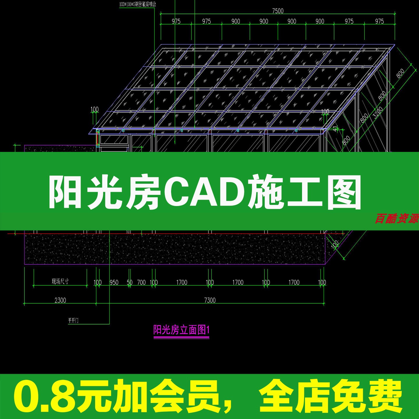 阳光房CAD施工图玻璃房屋大样图节点做法详图钢结构设计建筑结构图片