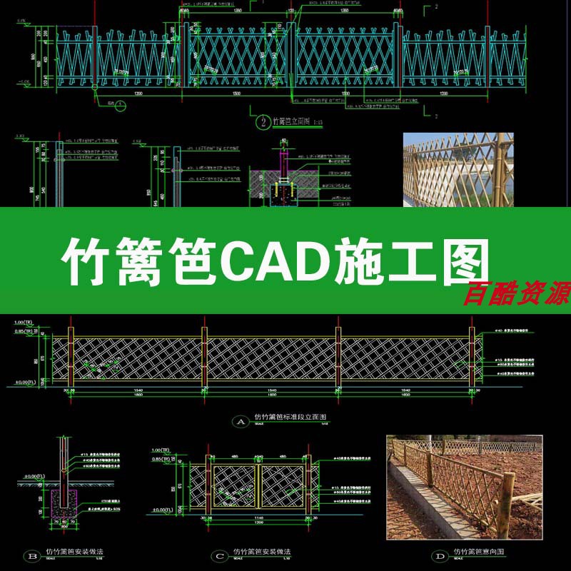 62竹篱笆仿竹围栏节点大样图做法详图菜园地乡村景观栅栏CAD图图片