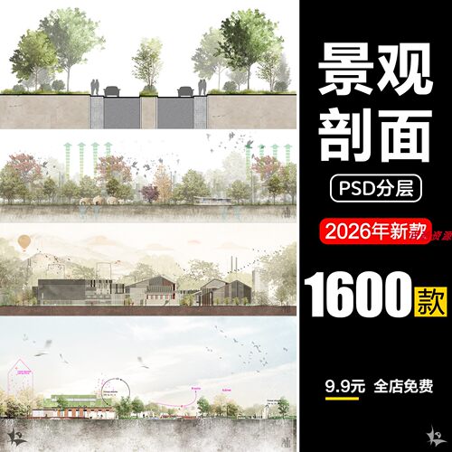 景观ps分析图素材竞赛风海绵城市街道公园驳岸PSD分层剖面图立面