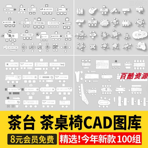 茶桌椅茶台CAD图库 办公室茶室茶几现代新中式禅意平面图块施工图