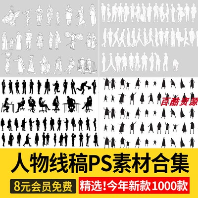 黑白线稿风PS人物 成年男女人Ai矢量psd手绘立面小人景观建筑素材