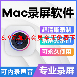 投屏 Mac屏幕录像录屏软件苹果电脑 视频编辑格式 转换 可内录声音