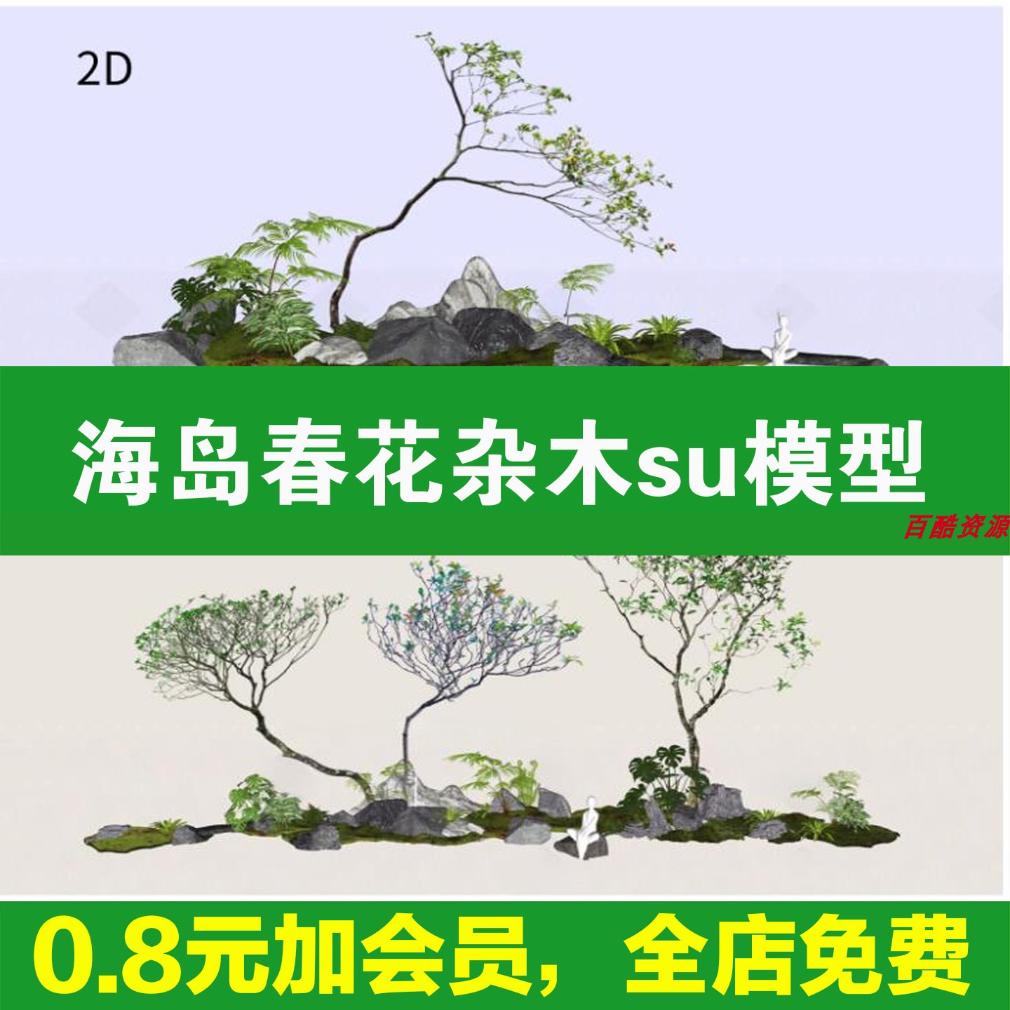 海岛春花园林中式日式庭院植物小杂木2d花园su模型素材斜飘树飘枝图片