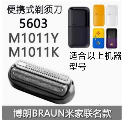 适用博朗 小米家剃须刀5603 M1011Y M1011K 20MB刀头刀网膜